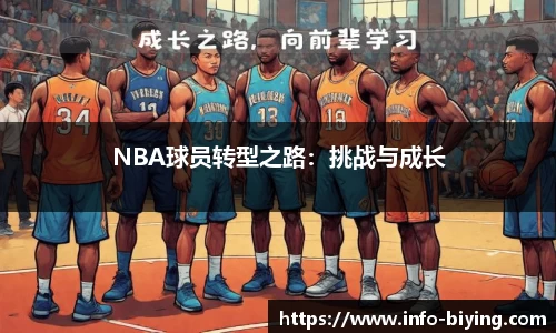 NBA球员转型之路：挑战与成长