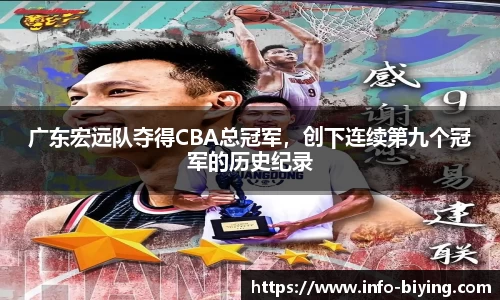 广东宏远队夺得CBA总冠军，创下连续第九个冠军的历史纪录