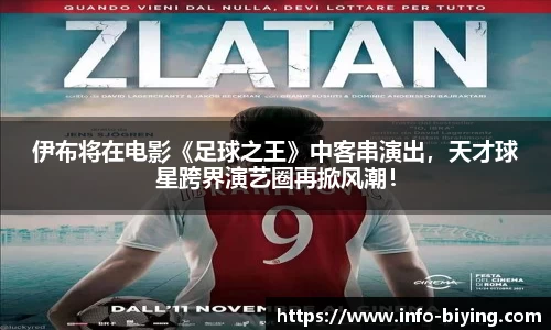 伊布将在电影《足球之王》中客串演出，天才球星跨界演艺圈再掀风潮！