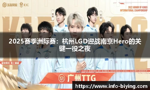 2025赛季洲际赛：杭州LGD迎战南京Hero的关键一役之夜