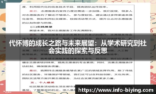 代怀博的成长之路与未来展望：从学术研究到社会实践的探索与反思