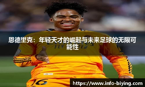 恩德里克：年轻天才的崛起与未来足球的无限可能性