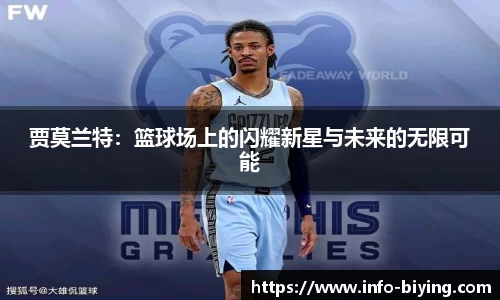 贾莫兰特：篮球场上的闪耀新星与未来的无限可能