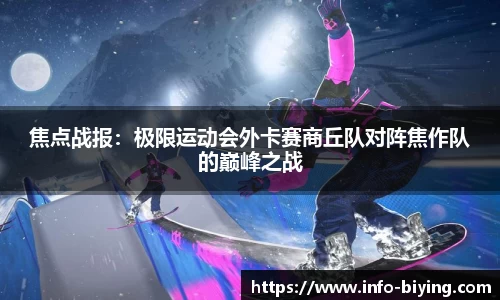 焦点战报：极限运动会外卡赛商丘队对阵焦作队的巅峰之战