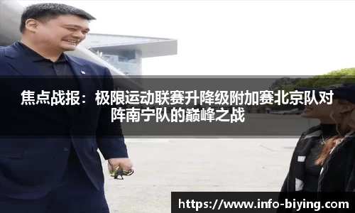 焦点战报：极限运动联赛升降级附加赛北京队对阵南宁队的巅峰之战