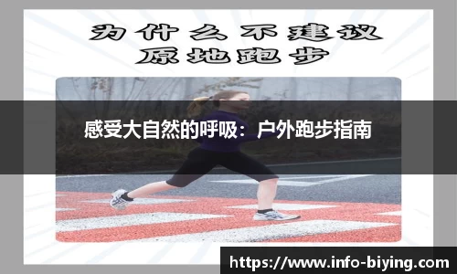 感受大自然的呼吸：户外跑步指南